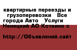 квартирные переезды и грузоперевозки - Все города Авто » Услуги   . Ненецкий АО,Коткино с.